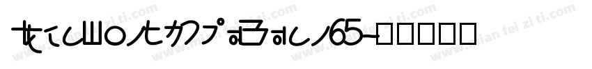 IdeaFonts ChuYuan 65字体转换